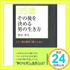 35歳 その後を決める男の生き方 (中経の文庫 さ 12-1) 里中 李生_02