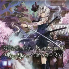 【中古】同人音楽CDソフト 残響は鳴り止まず/想いが歴史に変わる時/魂の語りに導かれて/漸う夢の如く / 幽閉サテライト