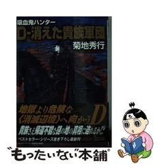 2024年最新】菊地秀行 吸血鬼ハンターdの人気アイテム - メルカリ