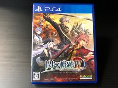 【PS4】閃の軌跡Ⅳ〜ジ・エンド・オブ・サーガ〜