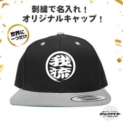 名入れ キャップ ブラック×グレー 刺繍 丸ロゴ 3D立体刺繍 オリジナル 帽子｜チーム・職人・工務店・ギフト・アウトドア・プレゼント