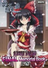 【中古】男性向一般同人誌 ≪東方≫ 幻想万華鏡 FINAL Memorial Book 上巻 / 満福神社