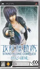 【中古】PSPソフト 攻殻機動隊 STAND ALONE COMPLEX ～狩人の領域～