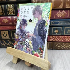 【サイン本】わたしの幸せな結婚　　顎木 あくみ Amazon.co.jp: サイン本『 わたしの幸せな結婚 七巻』顎木あくみ 直筆
