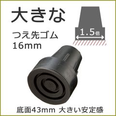【新品】杖 ステッキ 先ゴム 16mm 16ミリ （黒 ブラック 大きなつえ先ゴム 【 オッセンベルグ OSステッキ 用  【つえ 先 ゴム 杖先ゴム つえ先ゴム 先端ゴム 杖用 ゴムチップ かえゴム ゴムキャップ ゴム先 替ゴム】 専門店