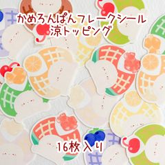 ＊かめろんぱんフレークシール 涼トッピング＊