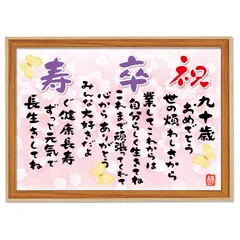 【在庫セール】誕生日 敬老の日 記念日 母の日 父の日 表彰状 ポエム額 おばあちゃん おじいちゃん お母さん 感謝を込めて 漢字ポエム】額入り（A4）お父さん 【卒寿（90歳）祝い