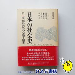 【中古】日本の社会史　第1巻　列島内外の交通と国家　岩波書店