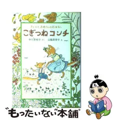 2024年最新】中古 こぎつねコンチ 中川の人気アイテム - メルカリ