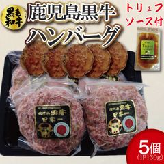  【高級品】鹿児島黒牛 100% ハンバーグパティ 130gx5パック トリュフソース付 無添加 鹿児島県産 黒毛和牛 牛肉100％ ハンバーグ  ギフト 【自家製八王子ベーコンのサンプルプレゼント中】　商品NO.　100133