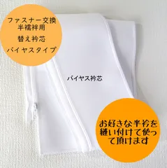 袖なし半襦袢用　替え衿　バイヤス衿芯