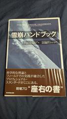 雪崩ハンドブック　(マックラング＋シアラー/日本雪崩ネットワーク訳/東京新聞出版局)