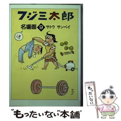 2025年最新】フジ三太郎の人気アイテム - メルカリ