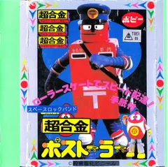 激レア！超合金ポストーラー サウンドCD 歌詞カードつき８曲収録 MURDER 激レア！超合金ポストーラー サウンドCD 歌詞カードつき8曲収録