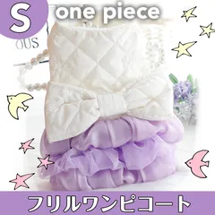 コート ワンピース 犬服 冬 S リボン ワンピコート フリル ドッグウェア 子犬 チワワ 可愛い