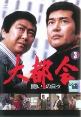 大都会 闘いの日々 3(第9話～第12話)【邦画 中古 DVD】レンタル落ち