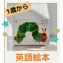 The Very Hungry Caterpillar / はらぺこあおむし 英語絵本 音声付き【期間限定｜A Color of His Own 同梱キャンペーン】