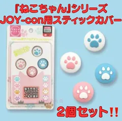 【未使用品】🌟『ねこちゃん』シリーズ JOY-con アナログスティックカバー🌟任天堂スイッチ NSジョイコン/スイッチライトコントローラー用 ピンク&ブルー2個セット‼️