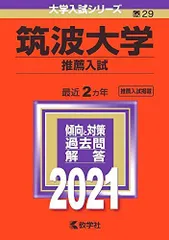 2025年最新】筑波大学 赤本 推薦の人気アイテム - メルカリ