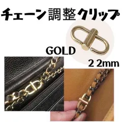 長さ調節 バッグチェーン 調節 クリップ ゴールド 金 ショルダー 1個 新品