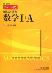 【中古】単行本(実用) ≪教育・育児≫ 新課程 チャート式解法と演習数学1+A