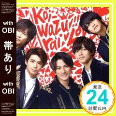 【帯あり】koi-wazurai(通常盤) [CD] King & Prince_07