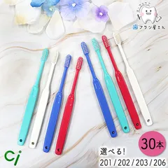 Ci 毛のかたさが選べる 200 シリーズ 30本 | 201 (MH/ややかため) 202 (M/ふつう) 203 (S/やわらかめ) 206 (SS/超やわらかめ) 歯ブラシ コンパクトヘッド 高密度植毛 持ちやすい 磨きやすい まとめ買い 歯科専売品のサムネイル