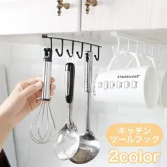 戸棚下キッチンツールフック 吊り下げ キッチンラック カップホルダー 戸棚下ツールハンガー 戸棚下収納 キッチン収納 調理器具収納 キッチン用品 ブラ