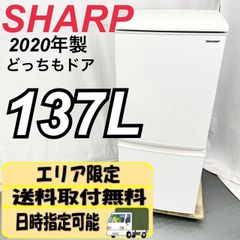 SHARP シャープ 137L 冷蔵庫 どっちもドア  SJ-D14F-W 2020年製 単身用 一人暮らし 白 /A【T0817】