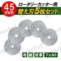 替え刃 替刃 45mm ロータリーカッター用 ロールカッター ローラーカッター 布 紙 皮革 フェルト ローリング 手芸 ハンドメイド レザークラフト パッチワーク 5枚セット
