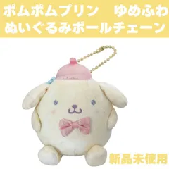 【新品　未使用品】サンリオキャラクターズ ゆめふわ ぬいぐるみボールチェーン ポムポムプリン マスコット ボールチェーン キーホルダー ぬいぐるみ かわいい キャラクター バッグチャーム 定形外郵便配送