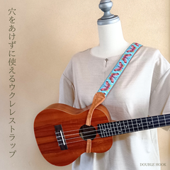 ウクレレをもっと弾きやすく、もっと楽しく。「穴をあけずに使えるウクレレストラップ」六色の羽で舞う蝶柄