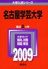 名古屋学芸大学 [2009年版 大学入試シリーズ] (大学入試シリーズ 405)  赤本 教学社編集部