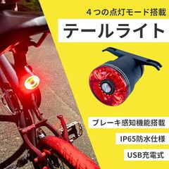 テールライト 自転車【ブレーキランプON/OFF機能付き】USB-C充電式 リアライト 自転車 自動点灯 ロードバイク テールライト 自転車 バックライト 通勤 通学