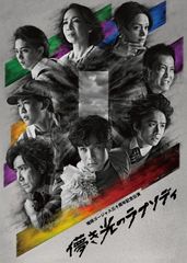 【新品未開封】地球ゴージャス三十周年記念公演「儚き光のラプソディ」DVD [DVD] 作・演出:岸谷五朗 (監督) 演出補:寺脇康文 (監督) 中川大志 (出演) 風間俊介 (出演) 形式: DVD