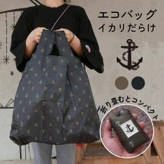 エコバッグ（イカリだらけ） ステッチハウス ショッピングバッグ 手提げ コンパクト 折りたたみ 軽量 大容量 シンプル
