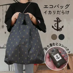エコバッグ（イカリだらけ） ステッチハウス ショッピングバッグ 手提げ コンパクト 折りたたみ 軽量 大容量 シンプル