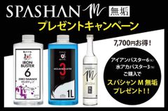 SPASHAN2022Mプレゼント 水アカバスター×アイアンバスター 1Lセット