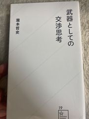武器としての交渉思考 (星海社新書 19) 新書 – 2012/6/26 瀧本 哲史 (著)