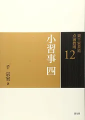 2025年最新】裏千家茶道点前教則（30）の人気アイテム - メルカリ