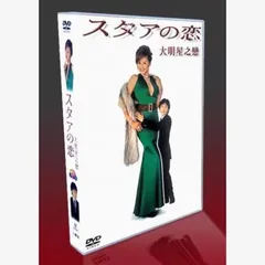 2025年最新】スタアの恋 DVDの人気アイテム - メルカリ