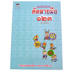 タイ文字 学習帳 タイ語 本 参考書 初心者 読み書きの基礎 練習帳 基本 児童 初学者 タイ数字 手書き