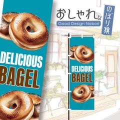 ベーグル　パン屋　バケット　飲食　飲食店　おしゃれ　のぼり　のぼり旗