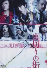 2025年最新】裏切りの街 [dvd]の人気アイテム - メルカリ