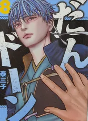 だんドーン1〜6巻　全巻 初版 新品 未開封 特典付 2025年最新】だんドーン 漫画の人気アイテム - メルカリ
