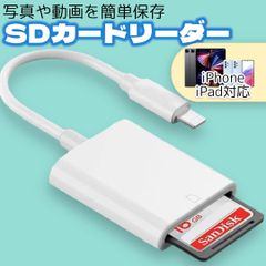 SDカードリーダー 転送 ライトニング iPhone iPad 写真 画像 白