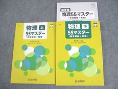 WU10-100 四谷学院 物理55マスター(物理基礎＋物理) 上/下 未使用品 2023 計2冊 32M0C