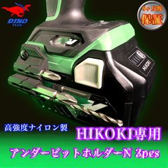 ハイコーキ専用 アンダービットホルダーN 3pcs