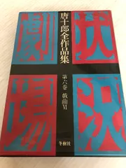 2025年最新】唐十郎 全作品集の人気アイテム - メルカリ
