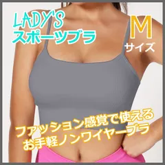 スポーツブラ　揺れない　ノンワイヤー　ヨガ　キャミソールタイプ　トレーニング　デイリー　カップ付　フィットネスウェア スポーツウェア トレーニングウェア　吸汗性　通気性　快適　グレー　M